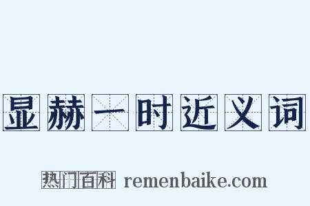 显赫一时近义词是什么意思的图片